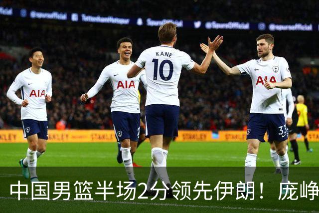 中国男篮半场2分领先伊朗！庞峥麟11分，焦泊乔4+6，廖三宁4分