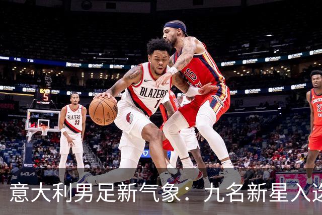 意大利男足新气象：九名新星入选集训名单，曼奇尼的重建之路
