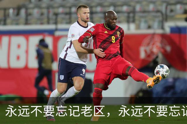 永远不要忘记老区，永远不要忘记老区人民